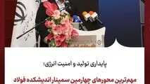 مهم‌ترین محورهای چهارمین سمینار اندیشکده فولاد