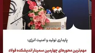 مهم‌ترین محورهای چهارمین سمینار اندیشکده فولاد