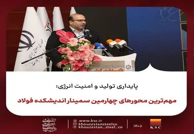 مهم‌ترین محورهای چهارمین سمینار اندیشکده فولاد
