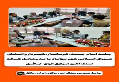 جلسه امام جمعه،فرماندار ،شهردار و اعضای شورای اسلامی شهر بهاباد با مدیر عامل شرکت سنگ آهن مرکزی ایران_ بافق