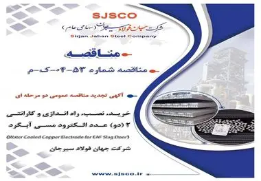 " آگهی تجدید مناقصه عمومی دو مرحله ای " خرید، نصب، راه اندازی و گارانتی 2 (دو) عدد الکترود مسی آبگرد (Water Cooled Copper Electrode for EAF Slag Door) شرکت جهان فولاد سیرجان"