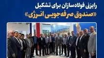 رایزنی فولادسازان برای تشکیل «صندوق صرفه‌جویی انرژی»