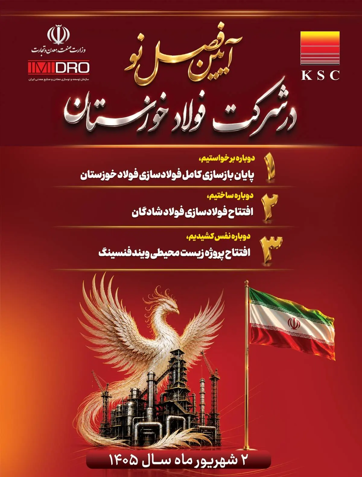 دو پروژه مهم صنعتی و زیست‌محیطی گروه فولاد خوزستان به بهره‌برداری می‌رسد