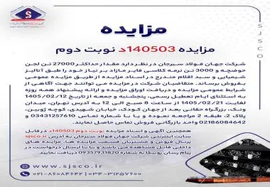 مزایده 140503د      نوبت دوم