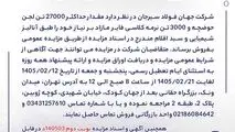 مزایده 140503د      نوبت دوم