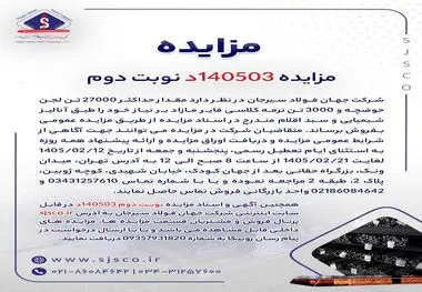 مزایده 140503د      نوبت دوم