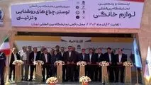 آغاز به کار نمایشگاه لوازم خانگی تهران با حضور ۲۴۵ شرکت داخلی و خارجی