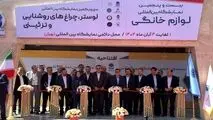 آغاز به کار نمایشگاه لوازم خانگی تهران با حضور ۲۴۵ شرکت داخلی و خارجی