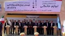 آغاز به کار نمایشگاه لوازم خانگی تهران با حضور ۲۴۵ شرکت داخلی و خارجی