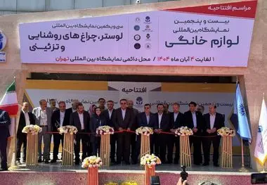 آغاز به کار نمایشگاه لوازم خانگی تهران با حضور ۲۴۵ شرکت داخلی و خارجی