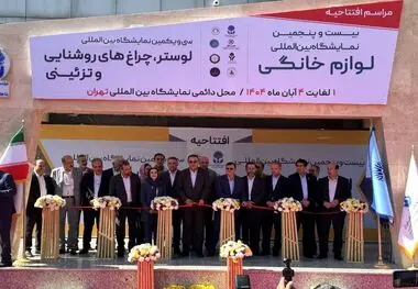 آغاز به کار نمایشگاه لوازم خانگی تهران با حضور ۲۴۵ شرکت داخلی و خارجی