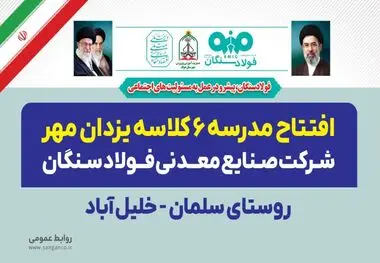 آیین افتتاح مدرسه‌ ۶ کلاسه یزدان مهر شرکت صنایع معدنی فولاد سنگان در روستای سلمان_خلیل آباد از توابع شهرستان خواف