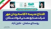 آیین افتتاح مدرسه‌ ۶ کلاسه یزدان مهر شرکت صنایع معدنی فولاد سنگان در روستای سلمان_خلیل آباد از توابع شهرستان خواف