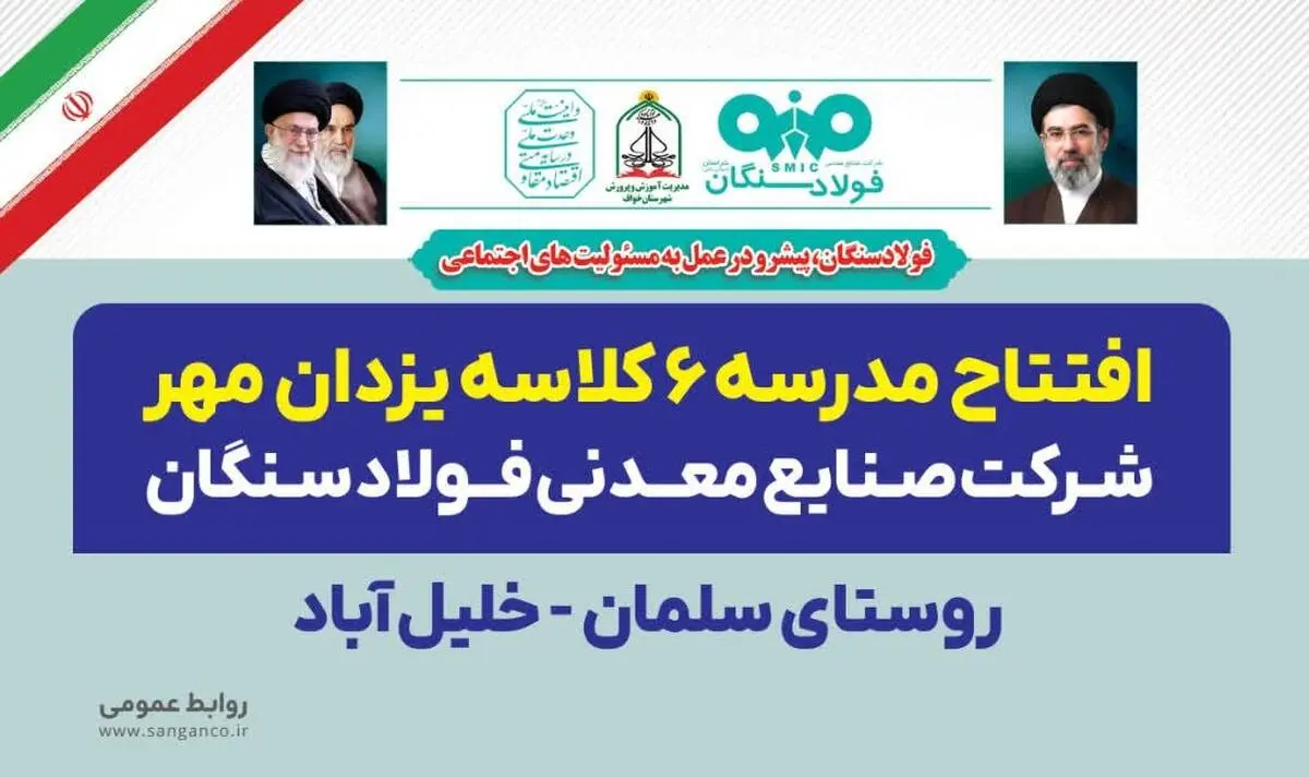 آیین افتتاح مدرسه‌ ۶ کلاسه یزدان مهر شرکت صنایع معدنی فولاد سنگان در روستای سلمان_خلیل آباد از توابع شهرستان خواف