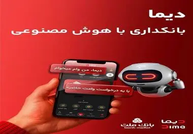«دیما» اپلیکیشن جدید بانک ملت مورد استقبال گسترده مشتریان قرار گرفت/ دو میلیون نصب و پرداخت بالغ بر ۶۰۰ هزار فقره تسهیلات در کمتر از ۵ ماه
