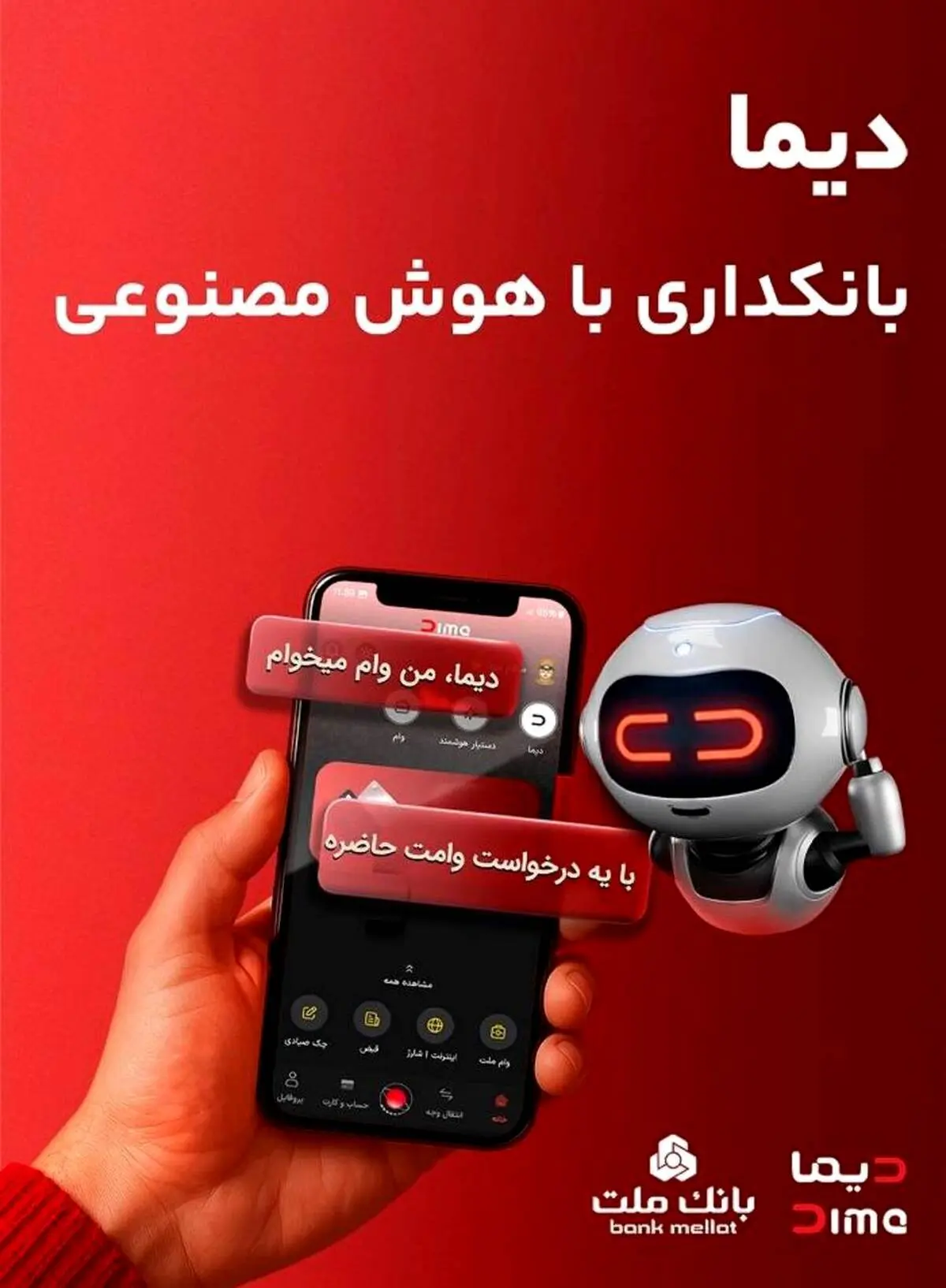 «دیما» اپلیکیشن جدید بانک ملت مورد استقبال گسترده مشتریان قرار گرفت/ دو میلیون نصب و پرداخت بالغ بر ۶۰۰ هزار فقره تسهیلات در کمتر از ۵ ماه