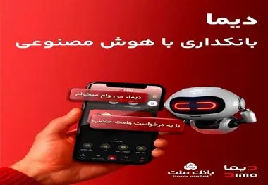 «دیما» اپلیکیشن جدید بانک ملت مورد استقبال گسترده مشتریان قرار گرفت/ دو میلیون نصب و پرداخت بالغ بر ۶۰۰ هزار فقره تسهیلات در کمتر از ۵ ماه