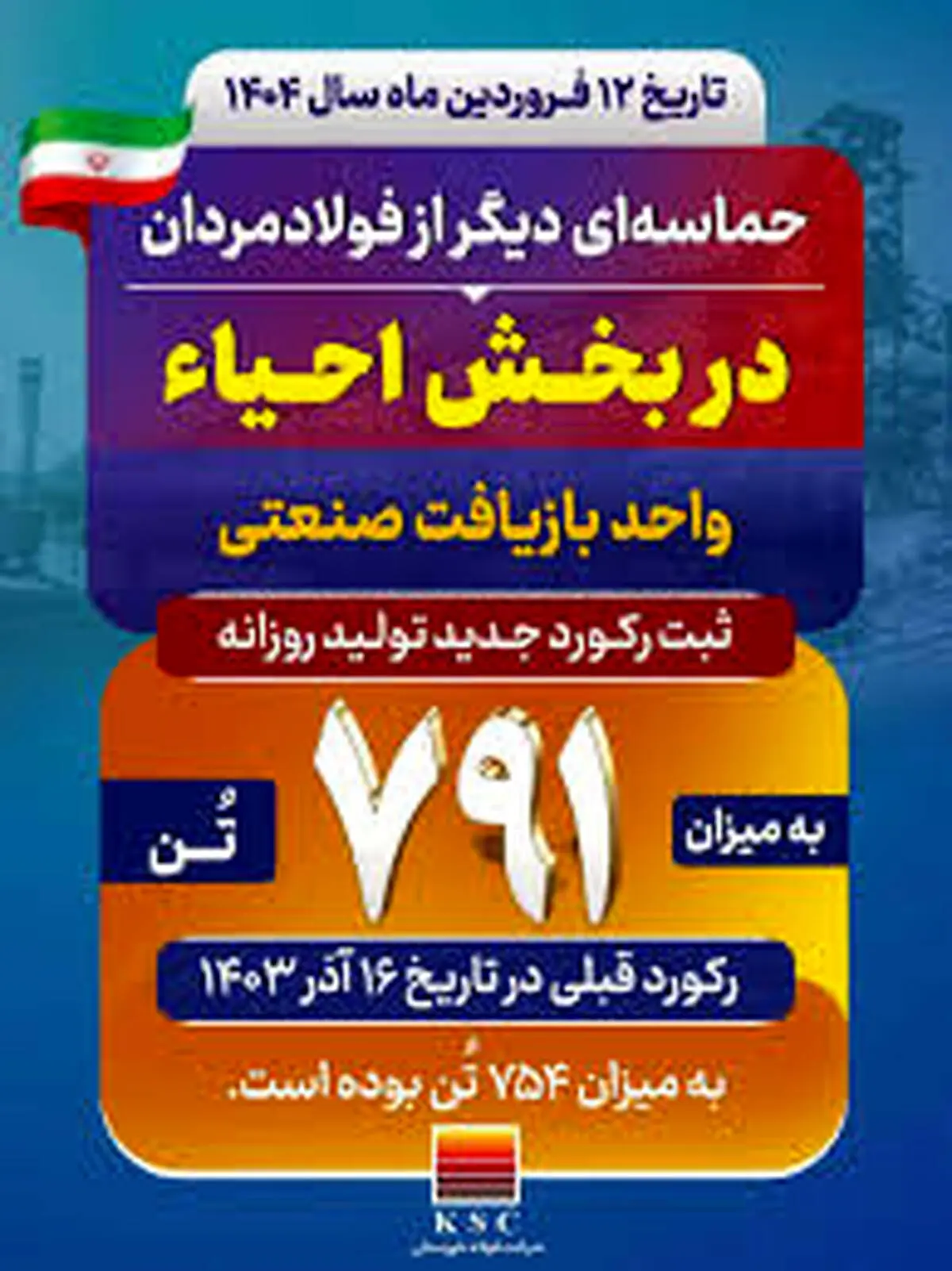 حماسه‌ای دیگر از فولادمردان در بخش احیا رقم خورد؛ ثبت رکورد جدید تولید روزانه در واحد بازیافت صنعتی فولاد خوزستان 

