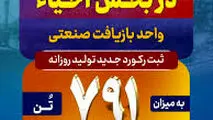 حماسه‌ای دیگر از فولادمردان در بخش احیا رقم خورد؛ ثبت رکورد جدید تولید روزانه در واحد بازیافت صنعتی فولاد خوزستان 

