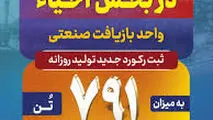 حماسه‌ای دیگر از فولادمردان در بخش احیا رقم خورد؛ ثبت رکورد جدید تولید روزانه در واحد بازیافت صنعتی فولاد خوزستان 

