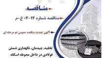 " آگهی تجدید مناقصه عمومی دو مرحله ای " تخلیه، چیدمان، نگهداری شمش فولادی در داخل محوطه اسکله شهید رجایی، بارگیری، حمل و تخلیه در خن کشتی شرکت جهان فولاد سیرجان"