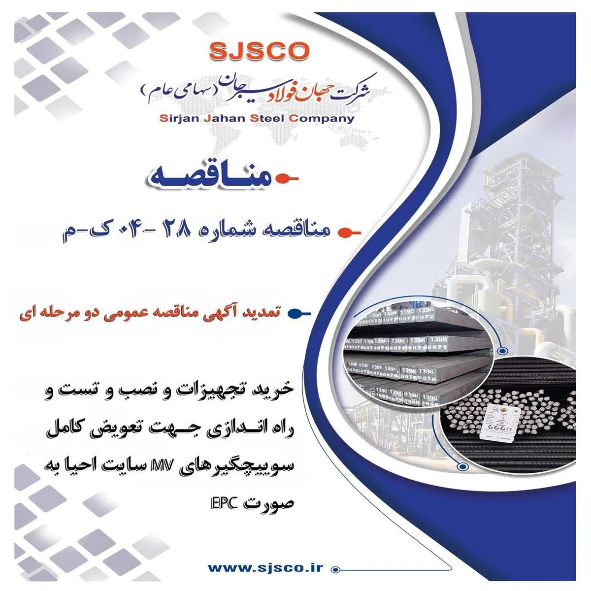 تمدید آگهی مناقصه عمومی دو مرحله ای "خرید تجهیزات و نصب و تست و راه اندازی جهت تعویض کامل سوییچگیرهای MV سایت احیا به صورت EPC شرکت جهان فولاد سیرجان"

