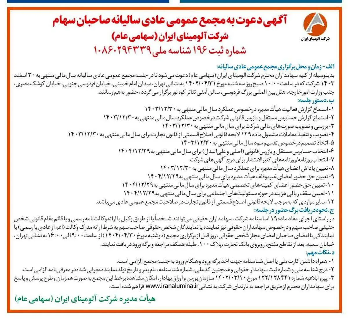 چاپ و انتشار آگهی دعوت به مجمع عمومی عادی سالیانه صاحبان سهم شرکت آلومینای ایران در روزنامه های

