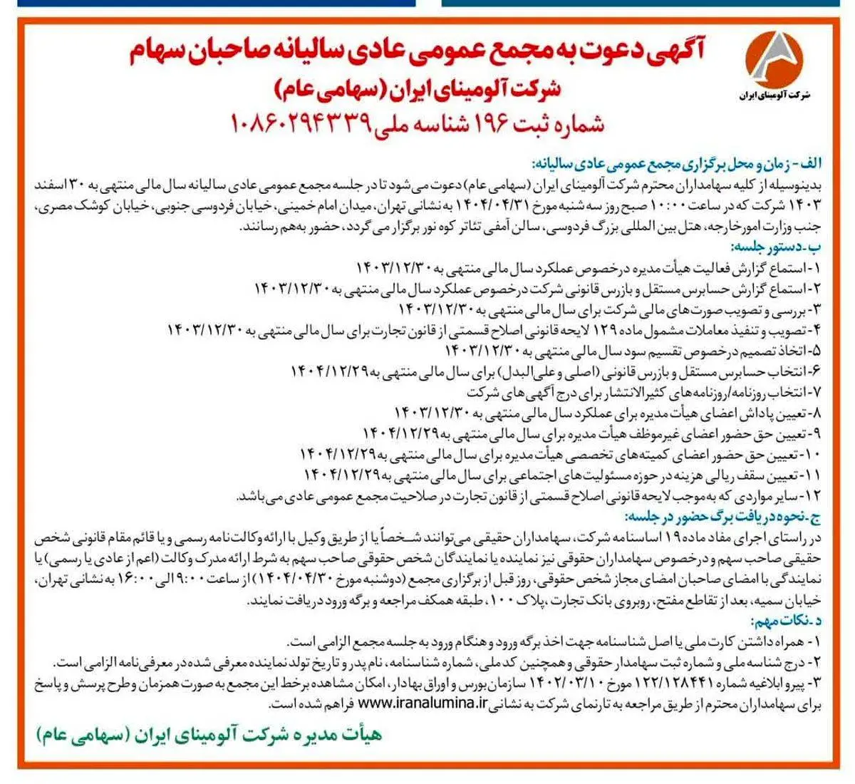 چاپ و انتشار آگهی دعوت به مجمع عمومی عادی سالیانه صاحبان سهم شرکت آلومینای ایران در روزنامه های