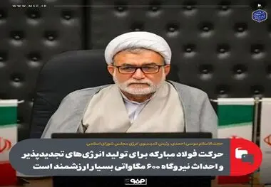 حرکت فولاد مبارکه برای تولید انرژی‌های تجدیدپذیر و احداث نیروگاه ۶۰۰ مگاواتی بسیار ارزشمند است

