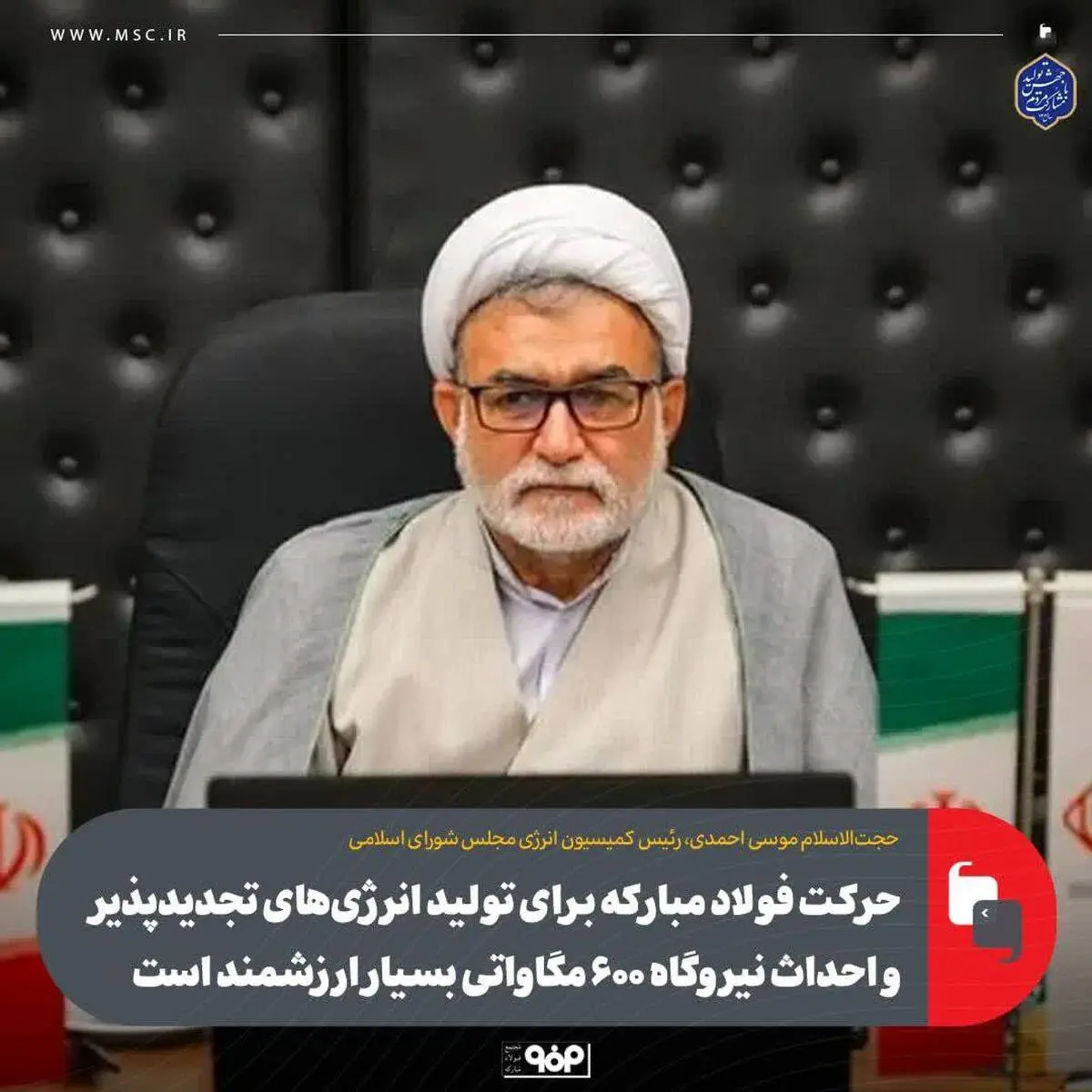 حرکت فولاد مبارکه برای تولید انرژی‌های تجدیدپذیر و احداث نیروگاه ۶۰۰ مگاواتی بسیار ارزشمند است


