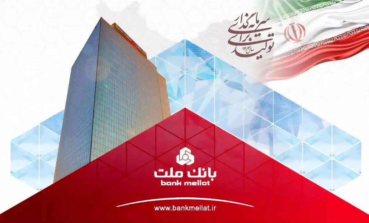 سود خالص بانک ملت به بیش از 79 همت رسید