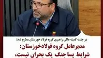 مدیرعامل گروه فولاد خوزستان: شرایط پساجنگ یک بحران نیست، یک فرصت است.