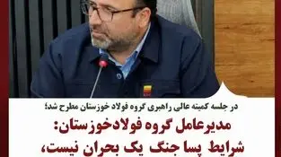 مدیرعامل گروه فولاد خوزستان: شرایط پساجنگ یک بحران نیست، یک فرصت است.