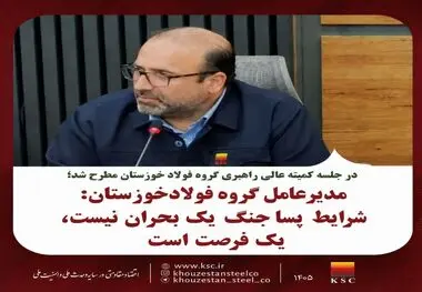 مدیرعامل گروه فولاد خوزستان: شرایط پساجنگ یک بحران نیست، یک فرصت است.