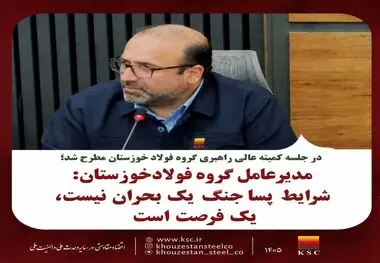 مدیرعامل گروه فولاد خوزستان: شرایط پساجنگ یک بحران نیست، یک فرصت است.