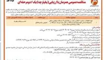 چاپ و انتشار نوبت اول آگهی فراخوان مناقصه شرکت آلومینای ایران با موضوع راه اندازی سه دستگاه جرثقیل سقفی روزنامه های