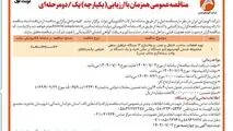 چاپ و انتشار نوبت اول آگهی فراخوان مناقصه شرکت آلومینای ایران با موضوع راه اندازی سه دستگاه جرثقیل سقفی روزنامه های