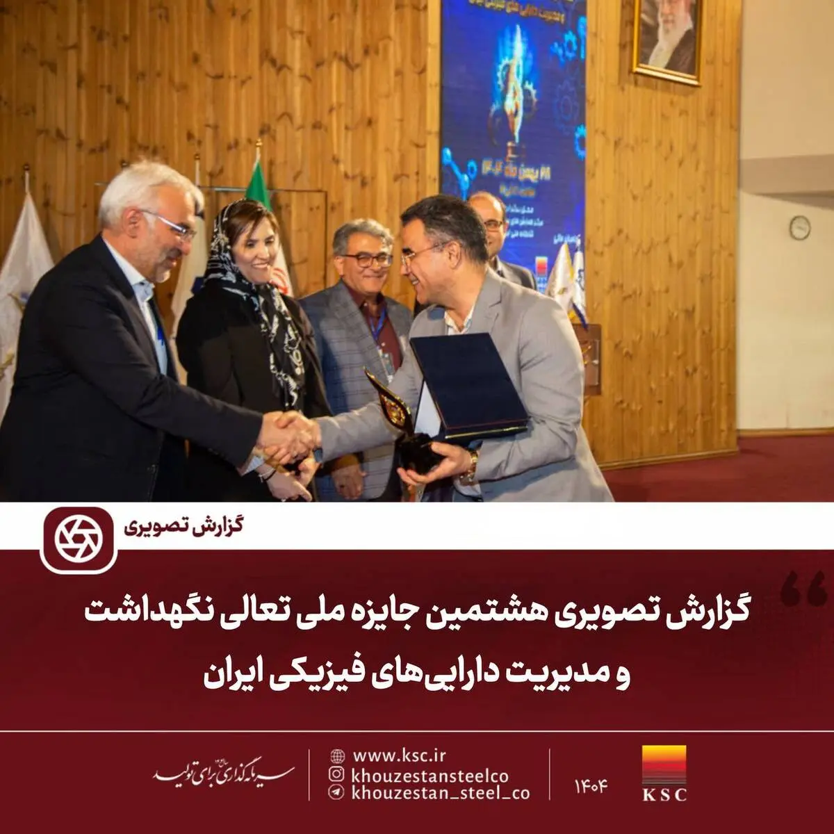هشتمین جایزه ملی تعالی نگهداشت و مدیریت دارایی‌های فیزیکی ایران 