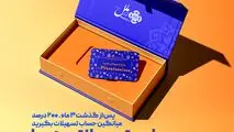 در مسیر رضایت مشتریان مؤسسه اعتباری ملل؛

طرح تسهیلاتی همپا؛ همگام و همراه مطمئن شما