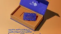 در مسیر رضایت مشتریان مؤسسه اعتباری ملل؛

طرح تسهیلاتی همپا؛ همگام و همراه مطمئن شما
