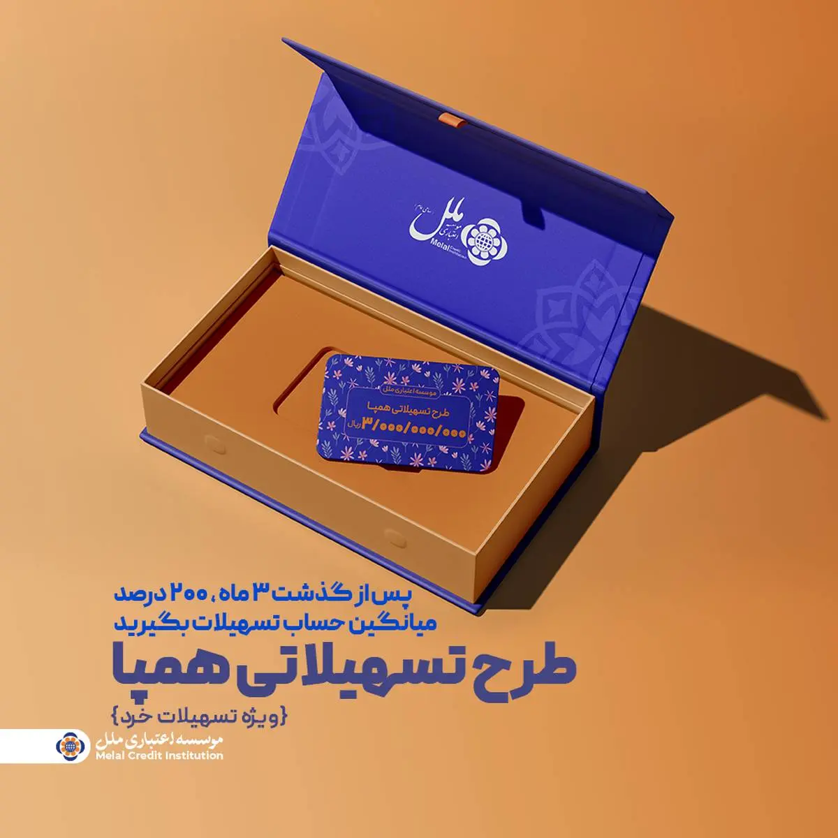 در مسیر رضایت مشتریان مؤسسه اعتباری ملل؛

طرح تسهیلاتی همپا؛ همگام و همراه مطمئن شما