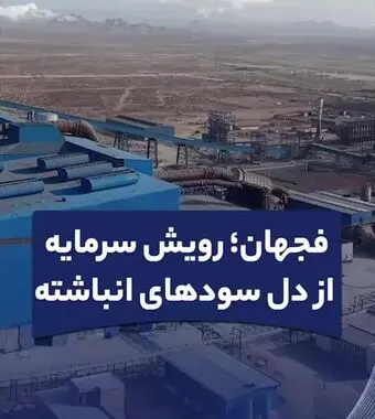 فجهان؛ رویش سرمایه از دل سودهای انباشته