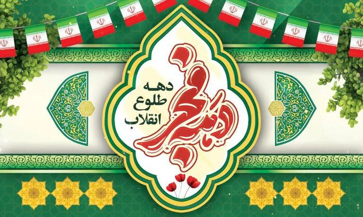 دهه فجر ۱۴۰۴؛ موعدی برای آبادانی بیشتر و تبیین دستاوردهای انقلاب اسلامی

