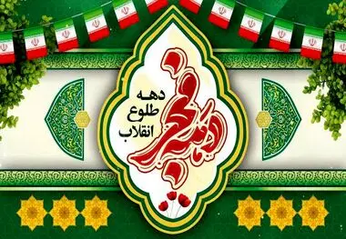 دهه فجر ۱۴۰۴؛ موعدی برای آبادانی بیشتر و تبیین دستاوردهای انقلاب اسلامی

