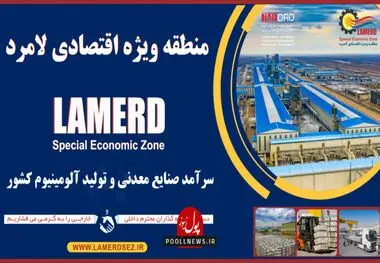 تولد مس در منطقه ویژه اقتصادی لامرد