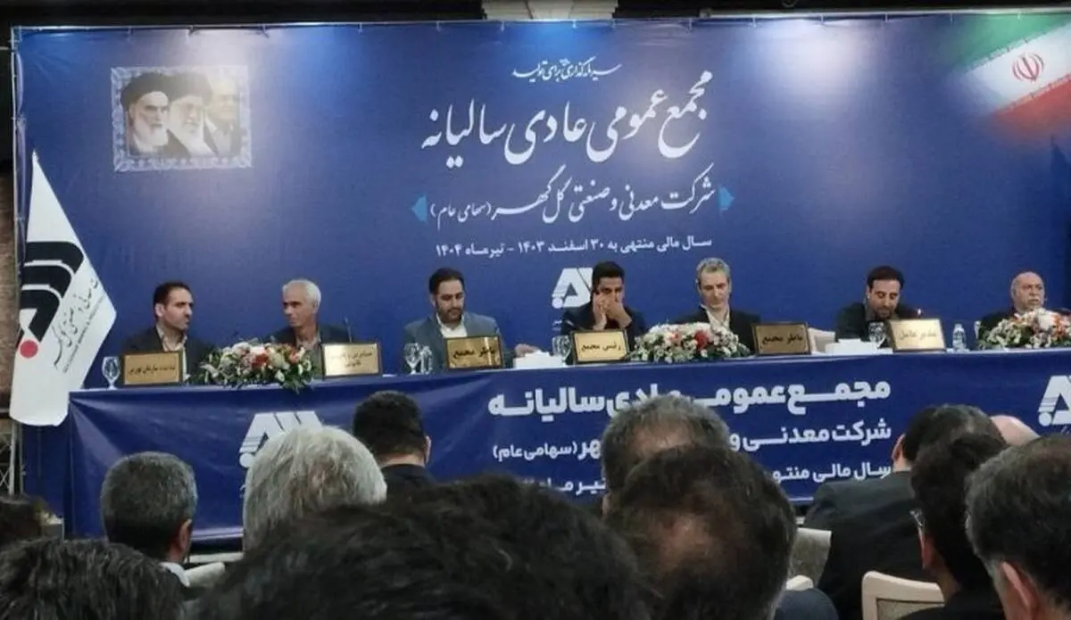 در مجمع عمومی عادی سالیانه چه گذشت؟/ گل‌گهر ۳۱ تومان سود به ازای هر سهم تقسیم کرد