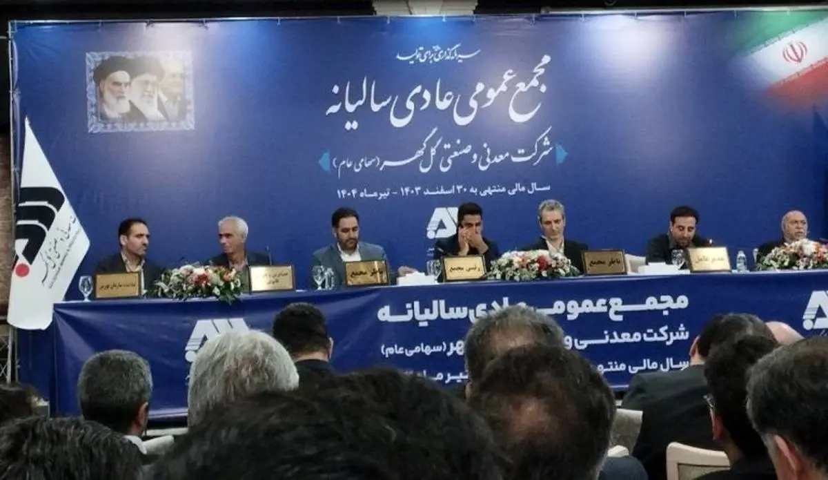 در مجمع عمومی عادی سالیانه چه گذشت؟/ گلگهر ۳۱ تومان سود به ازای هر سهم تقسیم کرد