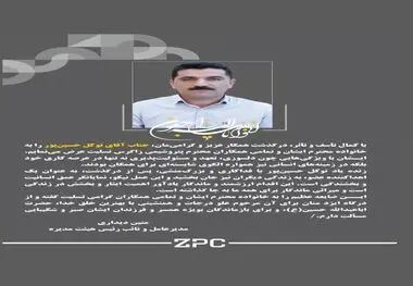 پیام تسلیت دکتر متین دیداری مدیرعامل و نائب رئیس هیئت مدیره شرکت پتروشیمی زاگرس به مناسبت درگذشت زنده یاد توکل حسین‌پور آقائی؛ کارمند شرکت پتروشیمی زاگرس