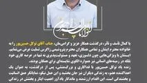 پیام تسلیت دکتر متین دیداری مدیرعامل و نائب رئیس هیئت مدیره شرکت پتروشیمی زاگرس به مناسبت درگذشت زنده یاد توکل حسین‌پور آقائی؛ کارمند شرکت پتروشیمی زاگرس