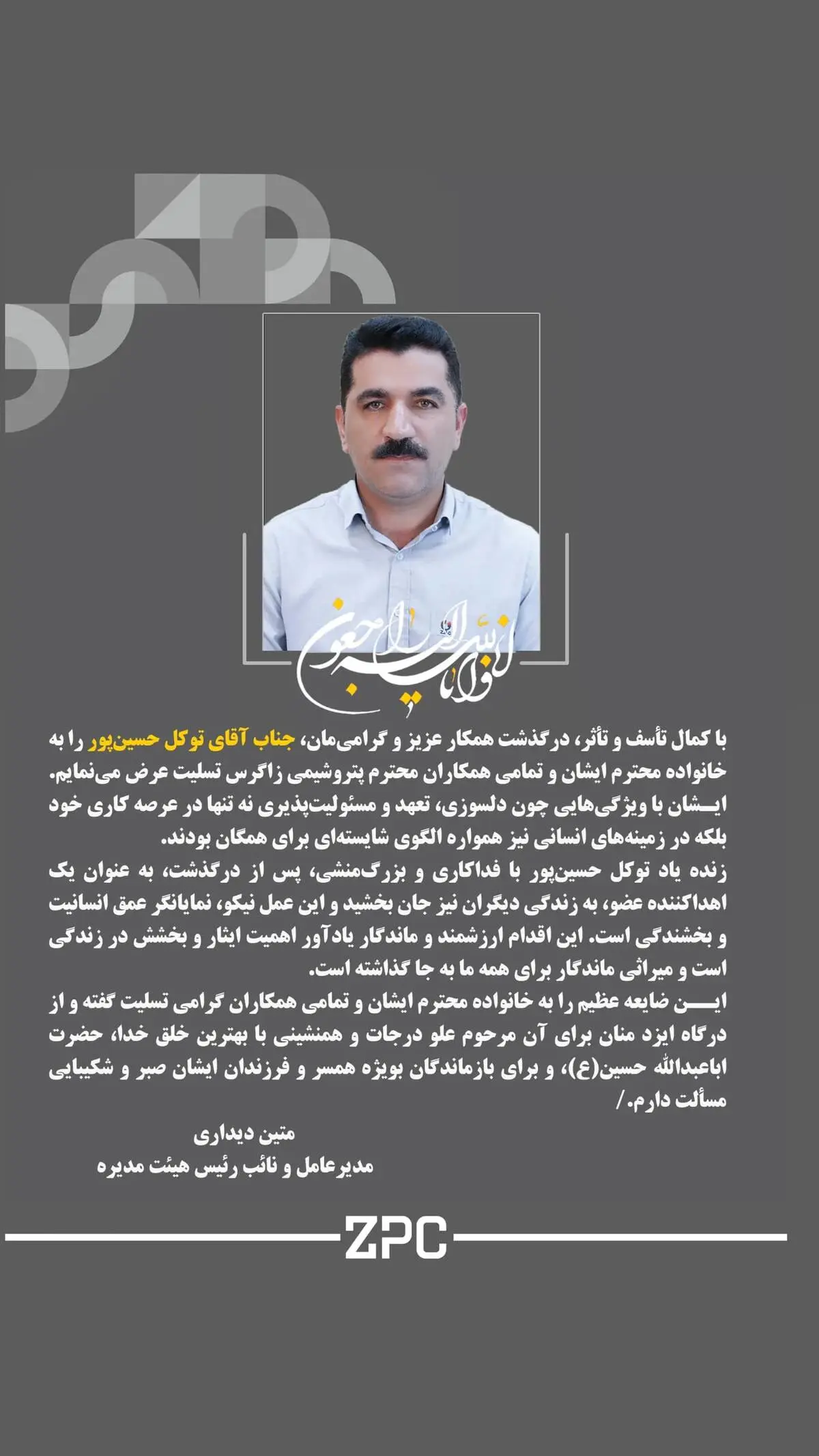 پیام تسلیت دکتر متین دیداری مدیرعامل و نائب رئیس هیئت مدیره شرکت پتروشیمی زاگرس به مناسبت درگذشت زنده یاد توکل حسین‌پور آقائی؛ کارمند شرکت پتروشیمی زاگرس